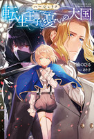 ハーシェリク ： 1 転生王子と憂いの大国