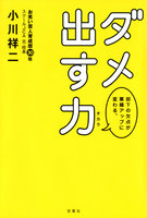 部下の欠点が業績アップに変わる。 ダメ出す力