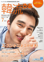 韓流ぴあ　電子版　2016年7月号