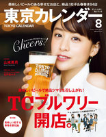 東京カレンダー　2016年8月号