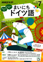 NHKラジオ まいにちドイツ語　2016年7月号