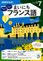 NHKラジオ まいにちフランス語　2016年7月号