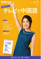 NHKテレビ テレビで中国語　2016年7月号