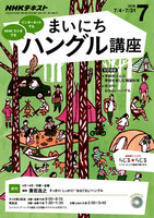 NHKラジオ まいにちハングル講座　2016年7月号