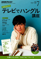 NHKテレビ テレビでハングル講座　2016年7月号