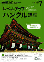 NHKラジオ レベルアップ ハングル講座　2016年7月号