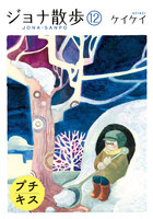 ジョナ散歩　プチキス　（12）