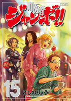町医者ジャンボ!!　（15）