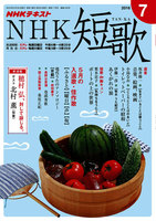 NHK 短歌　2016年7月号