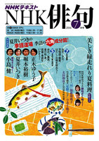 NHK 俳句　2016年7月号