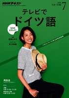 NHKテレビ テレビでドイツ語　2016年7月号