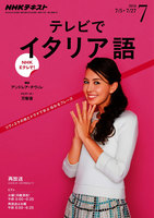 NHKテレビ テレビでイタリア語　2016年7月号