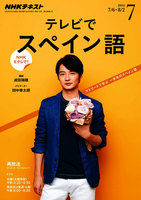 NHKテレビ テレビでスペイン語　2016年7月号