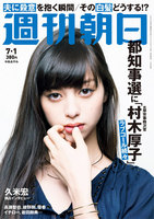 週刊朝日　2016年7月1日号