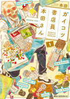 ガイコツ書店員 本田さん 1