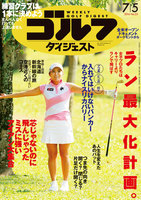 週刊ゴルフダイジェスト　2016年7月5日号