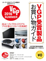 ビジュアルグランプリ受賞製品お買い物ガイド　2016 SUMMER