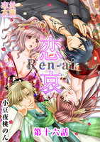 【割引版】恋哀 Ren-ai ~禁じられた愛のカタチ~ (16~20巻セット)
