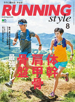 Running Style（ランニング・スタイル）　2016年8月号 Vol.89