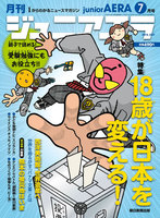 ジュニアエラ　2016年7月号