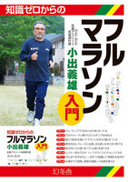 知識ゼロからのフルマラソン入門