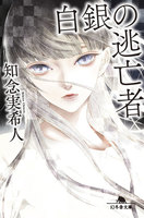 白銀の逃亡者
