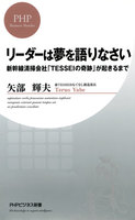 リーダーは夢を語りなさい 新幹線清掃会社「TESSEIの奇跡」が起きるまで