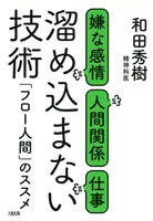 嫌な感情・人間関係・仕事 溜め込まない技術（大和出版） 「フロー人間」のススメ