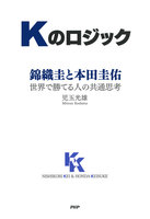 Kのロジック 錦織圭と本田圭佑――世界で勝てる人の共通思考