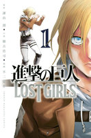 進撃の巨人 LOST GIRLS(1)