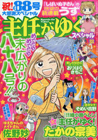 主任がゆく！スペシャルVOL.88