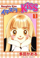 イタズラなKiss (全巻)