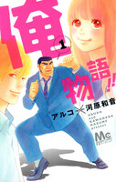 俺物語