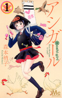 アシガール (1~5巻セット)