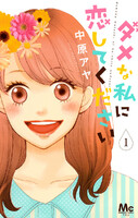 ダメな私に恋してください (1~5巻セット)