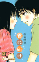 君に届け リマスター版 (1~5巻セット)