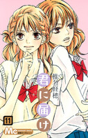 君に届け リマスター版 (11~15巻セット)