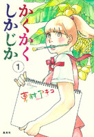 かくかくしかじか (全巻)