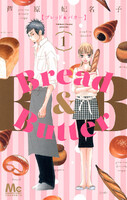 【割引版】Bread&Butter (1~6巻セット)