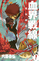 血界戦線 (1~5巻セット)