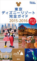 東京ディズニーリゾート完全ガイド　２０１５－２０１６