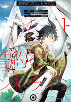 誓約のフロントライン (1)【eBookJapan限定特典付き】