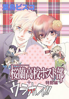 AneLaLa 桜蘭高校ホスト部 特別編