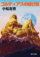 ゴルディアスの結び目