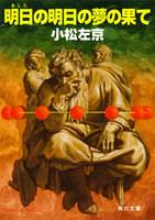 明日の明日の夢の果て