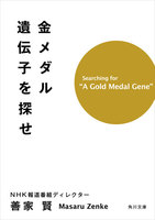 金メダル遺伝子を探せ