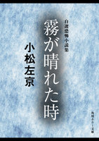 霧が晴れた時　自選恐怖小説集