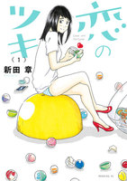表紙『恋のツキ』 - 漫画