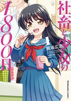 社畜と少女の1800日