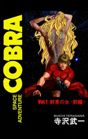 表紙『SPACE ADVENTURE COBRA』 - 漫画